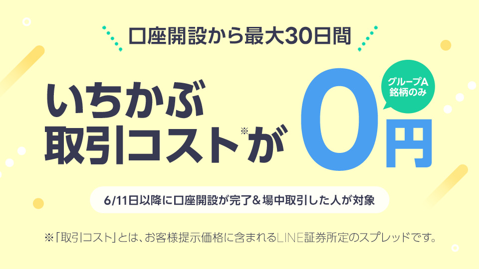 口座開設から最大30日間いちかぶコストが0円!