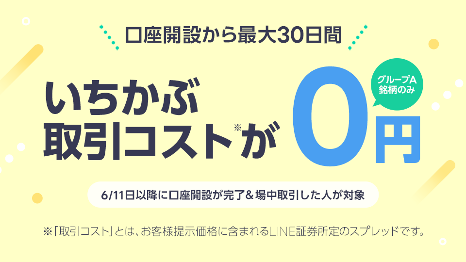 口座開設から最大30日間いちかぶコストが0円！