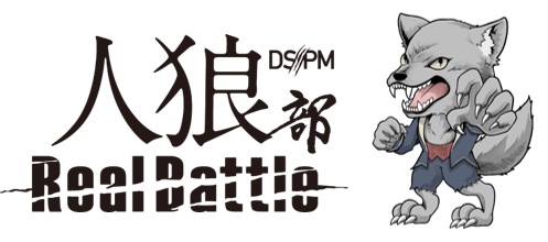 B日程 女性限定 Dspm人狼部 Lineライバー代表決定戦 Line Live