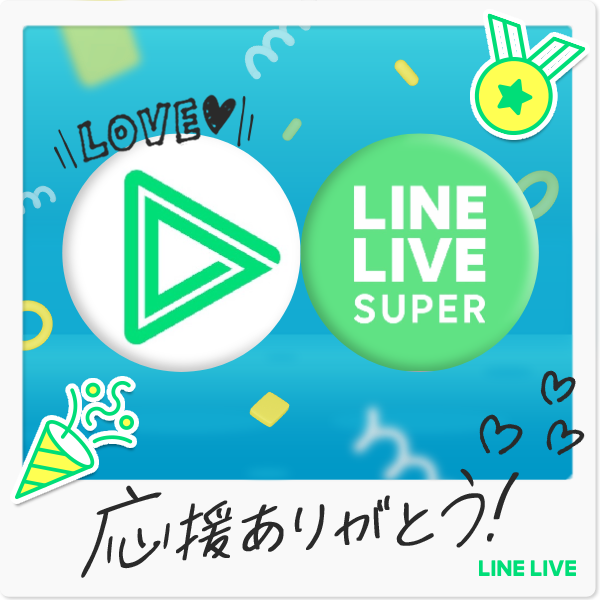 お知らせ | LINE LIVE