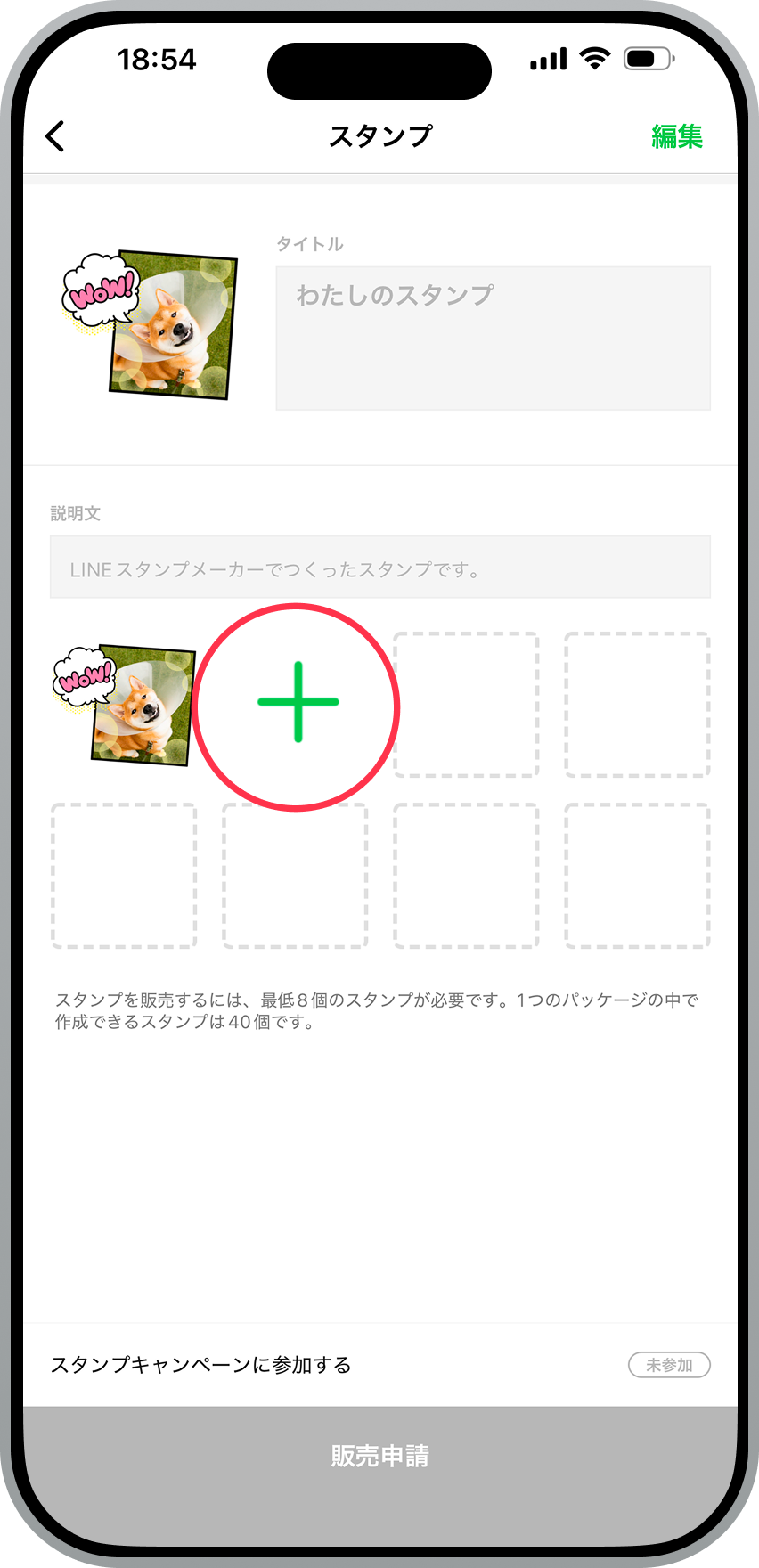 スタンプを追加する