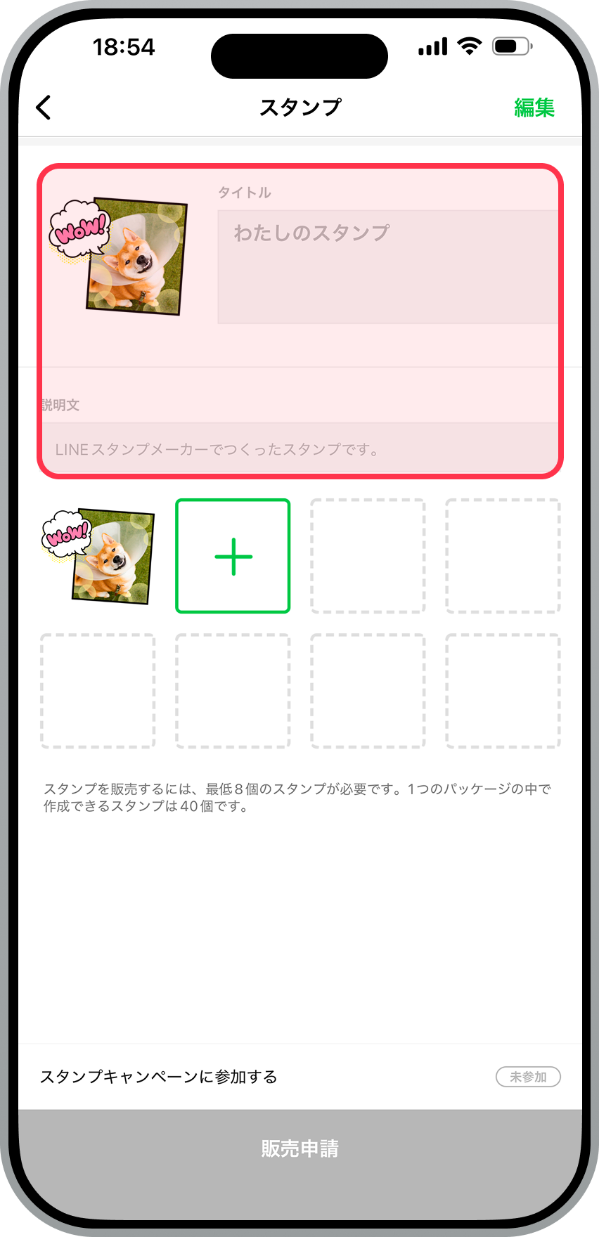 スタンプ情報の登録