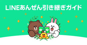 LINEあんぜん引き継ぎガイド