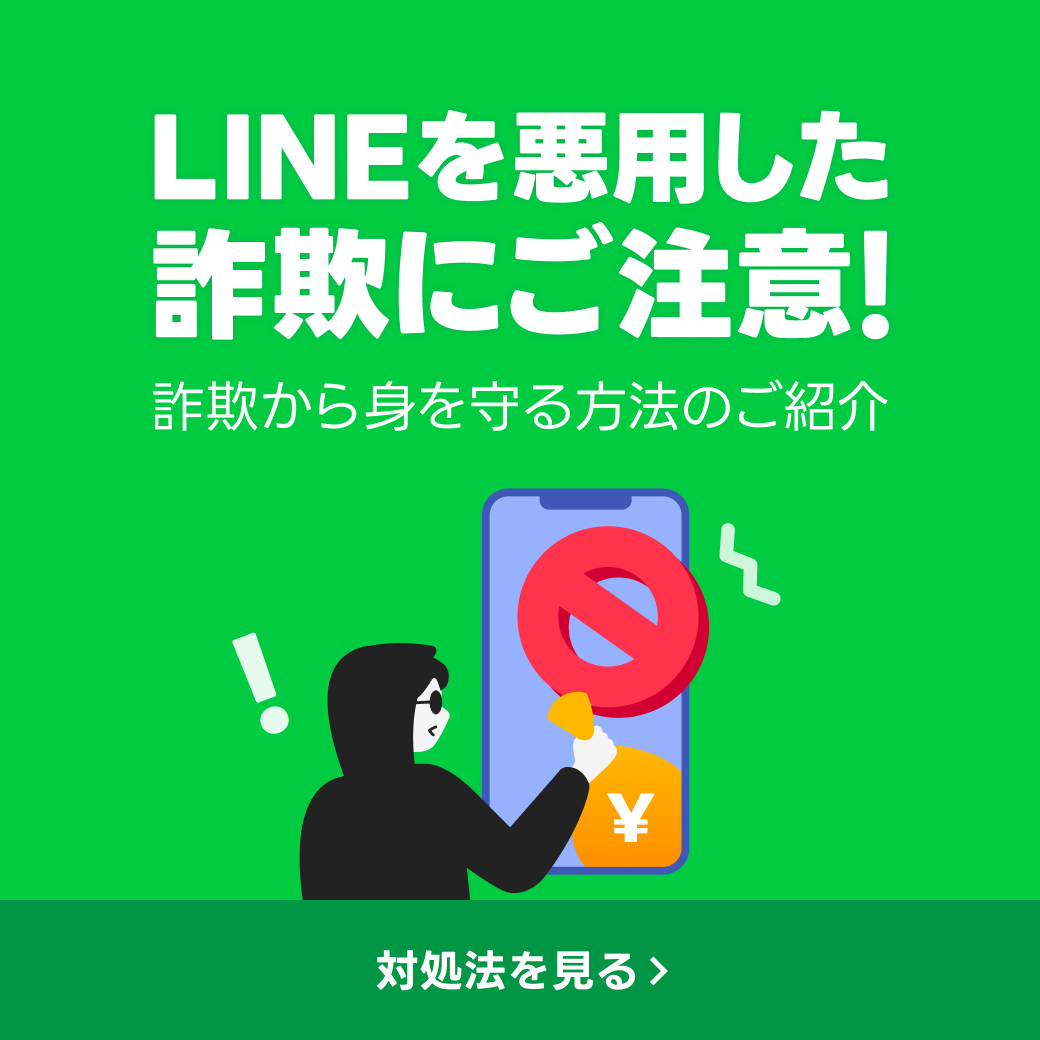 LINEを悪用した詐欺に注意!