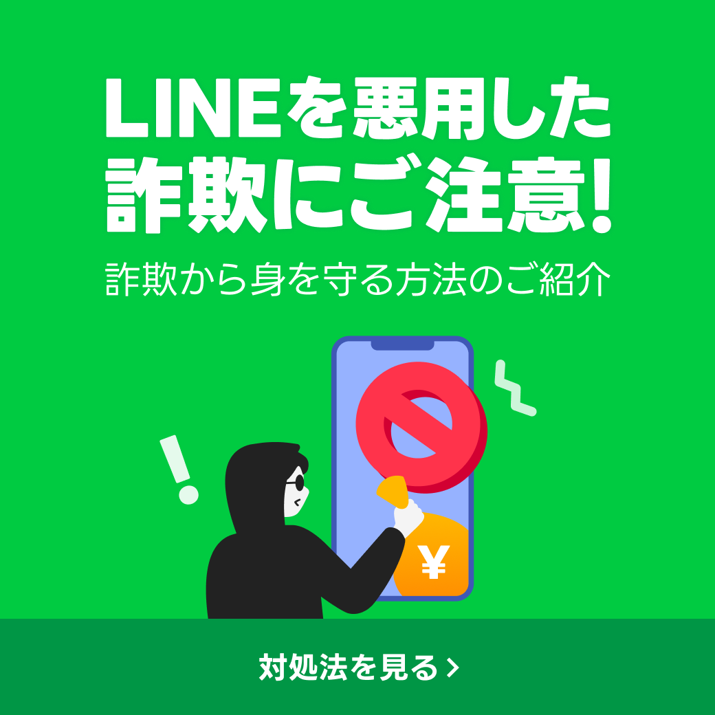 LINEを悪用した詐欺に注意！