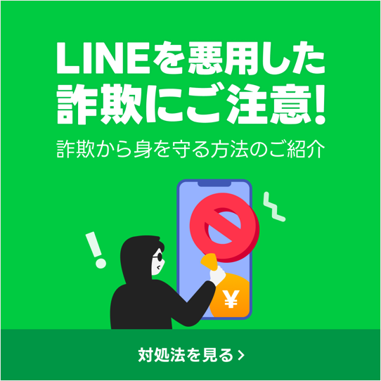 LINEを悪用した詐欺に注意!