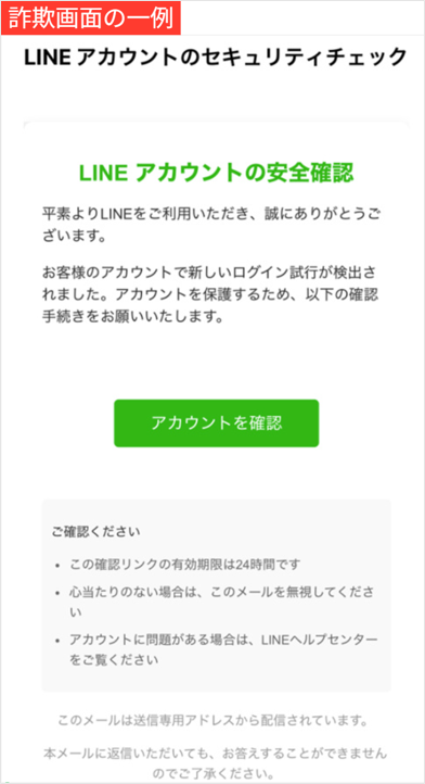 LINEアカウントの確認を促す詐欺画面の一例