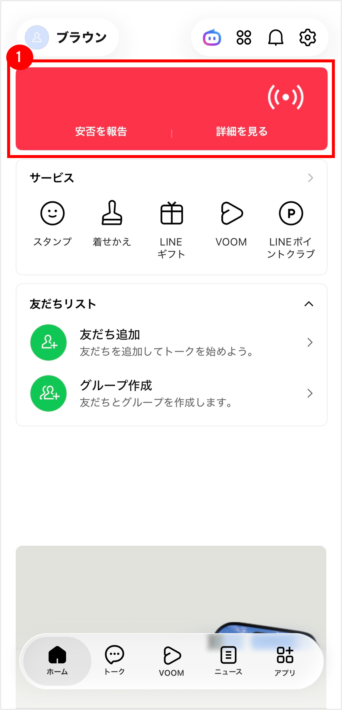LINE安否確認