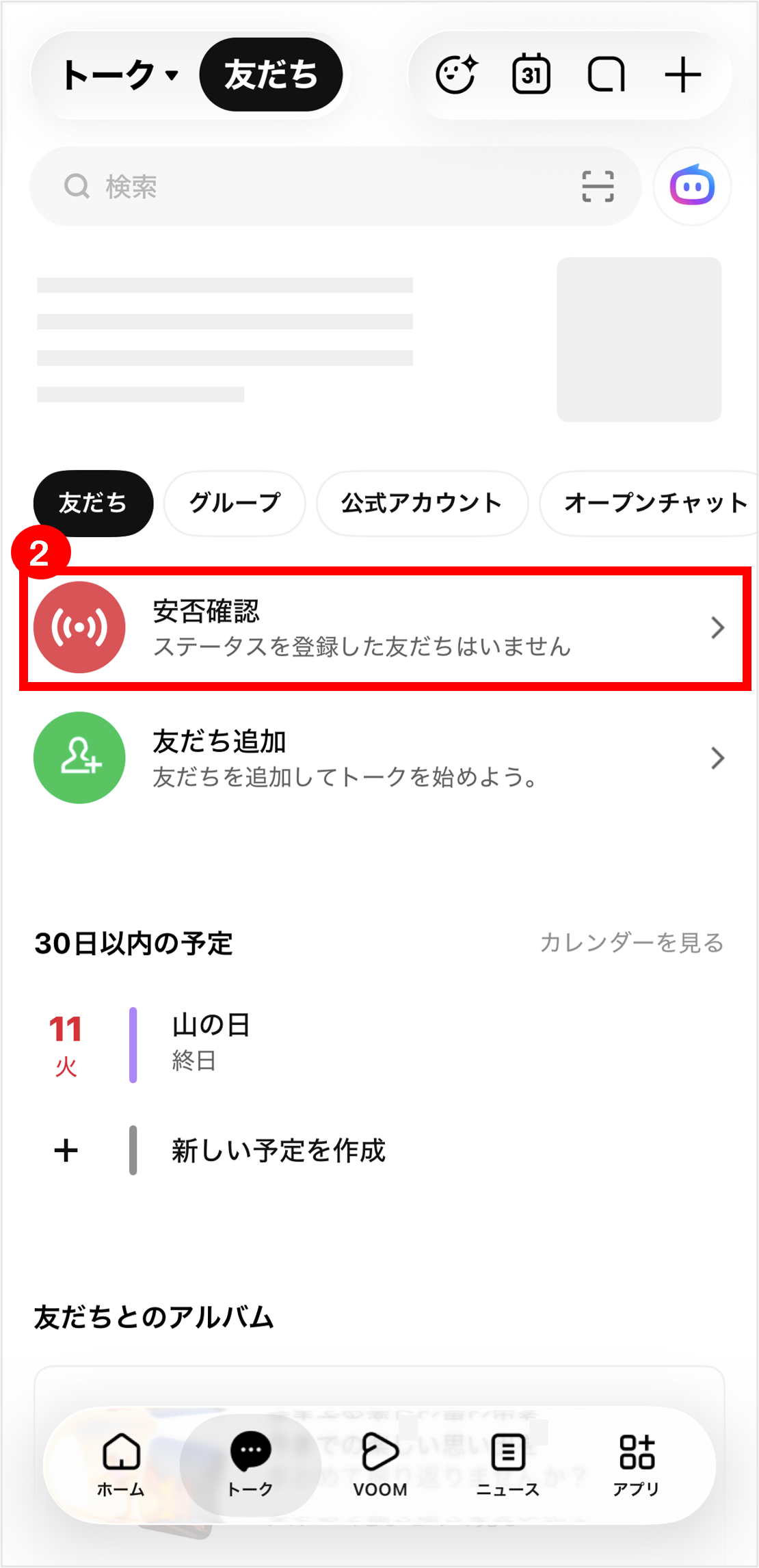 LINE安否確認