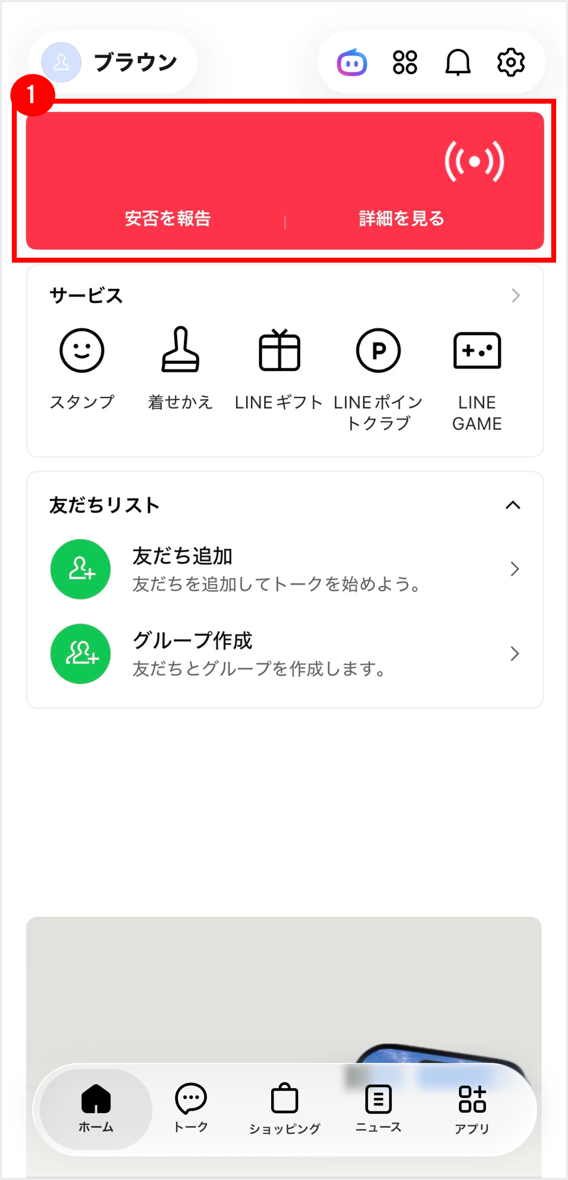 LINE安否確認