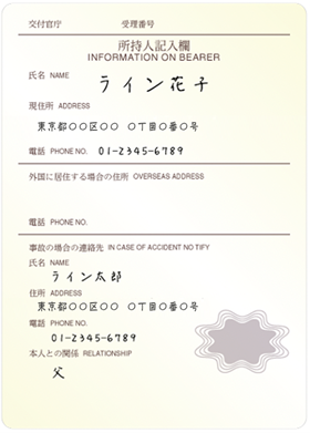 パスポートの所持人記入欄ページ