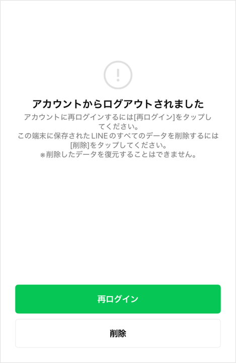 「アカウントからログアウトされました」という画面