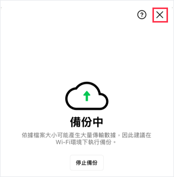 備份中