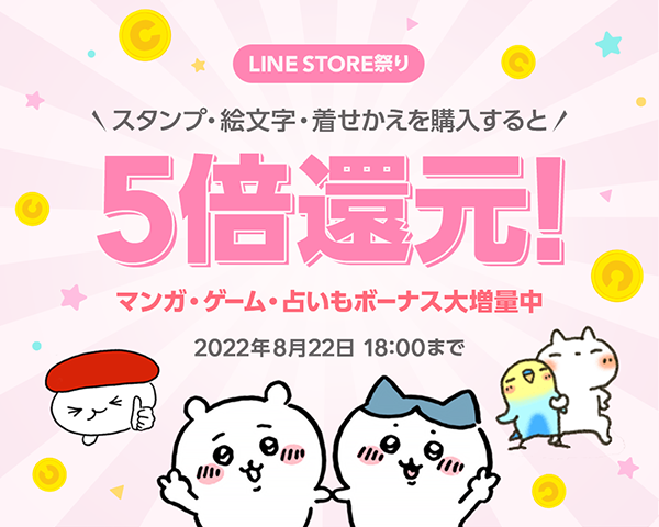 Line Store祭り 超おトクな4日間 Lineスタンプ購入するとlineクレジット5倍還元 Lineマンガ 占いのボーナスも大増量 8 19 8 22 Line Store