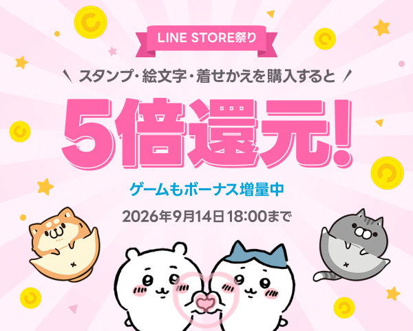 LINE STORE祭り】超おトク！！LINEスタンプ購入するとLINEクレジット5