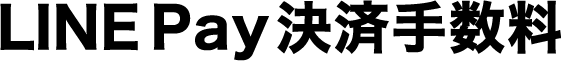 LINE Pay決済手数料