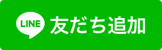 友だち追加、バイク廃車無料、買取ライン査定