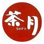 茶月