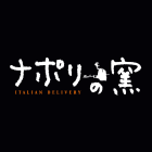 ナポリの窯