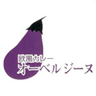 オーベルジーヌ