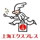 上海エクスプレス