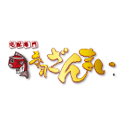宅配専門 寿司ざんまい