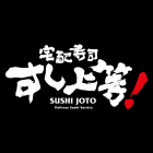 すし上等!
