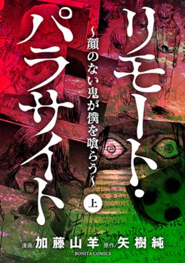 リモート パラサイト 顔のない鬼が僕を喰らう リモート パラサイト 顔のない鬼が僕を喰らう 上 加藤山羊 Line マンガ