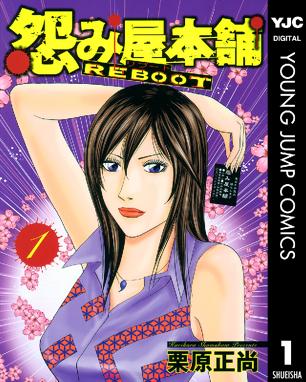 怨み屋本舗 怨み屋本舗 3 栗原正尚 Line マンガ