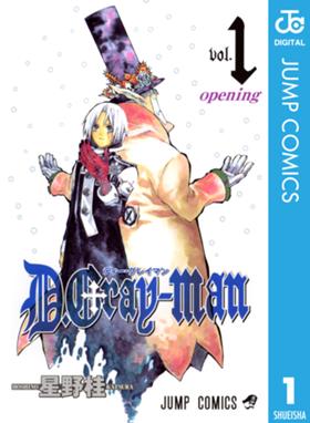 D Gray Man D Gray Man 1 星野桂 星野桂 Line マンガ