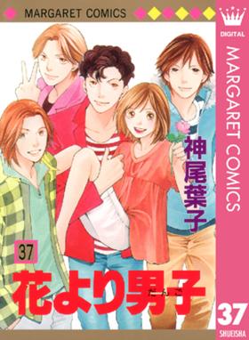 花より団子 漫画 37巻 ネタバレ 花より団子 漫画 37巻 ネタバレ