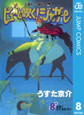 ピューと吹く ジャガー モノクロ版 ピューと吹く ジャガー モノクロ版 8 うすた京介 Line マンガ ピューと吹く ジャガー モノクロ版 ピューと吹く ジャガー モノクロ版 8 うすた京介 Line マンガ