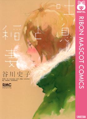 清々と 清々と 4 谷川史子 Line マンガ 清々と 清々と 4 谷川史子 Line マンガ