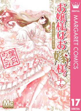 お嬢様はお嫁様 お嬢様はお嫁様 17 葉月めぐみ Line マンガ お嬢様はお嫁様 お嬢様はお嫁様 17 葉月めぐみ Line マンガ