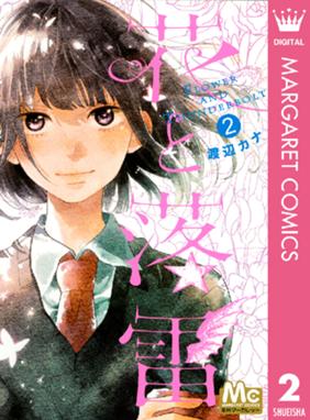 花と落雷 花と落雷 2 渡辺カナ Line マンガ 花と落雷 花と落雷 2 渡辺カナ Line マンガ