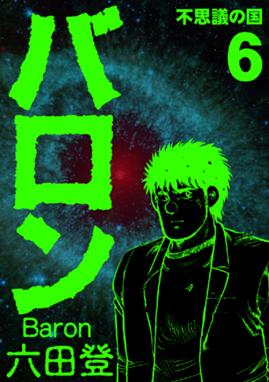 バロン 漫画 1巻から8巻 無料 試し読み 価格比較 マンガリスト バロン 漫画 1巻から8巻 無料 試し読み 価格比較 マンガリスト