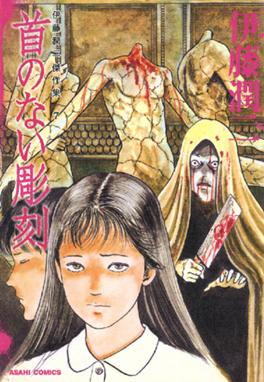 ギョ ギョ ２ 伊藤潤二 Line マンガ