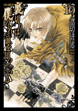 裏切りは僕の名前を知っている 裏切りは僕の名前を知っている 10巻 小田切ほたる Line マンガ 裏切りは僕の名前を知っている 裏切りは僕の名前を知っている 10巻 小田切ほたる Line マンガ