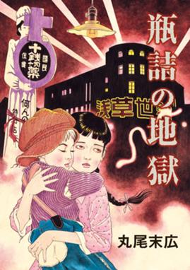 芋虫 芋虫 丸尾末広 Line マンガ