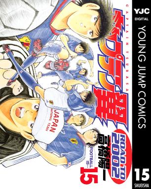 〈キャプテン翼 ROAD TO 2002〉全15巻(完) │ 漫 …
