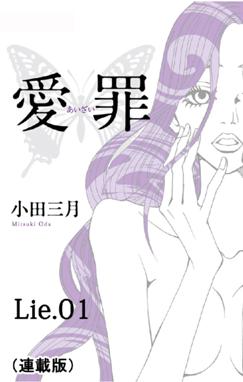 愛罪 連載版 愛罪 連載版 Lie 01 小田三月 Line マンガ 愛罪 連載版 愛罪 連載版 Lie 01 小田三月 Line マンガ