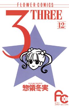3 Three 3 Three 12 惣領冬実 Line マンガ 3 Three 3 Three 12 惣領冬実 Line マンガ