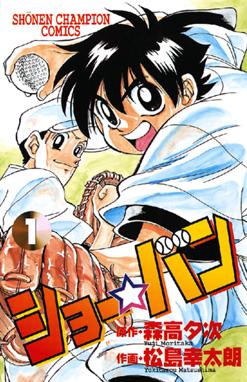 江川と西本 江川と西本 １ 森高夕次 Line マンガ