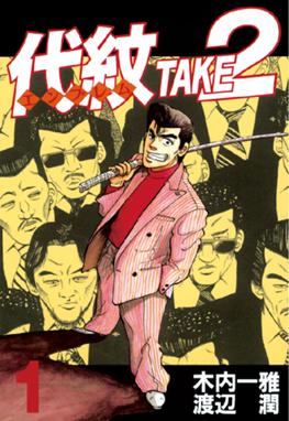 三億円事件奇譚 モンタージュ 三億円事件奇譚 モンタージュ １ 渡辺潤 Line マンガ