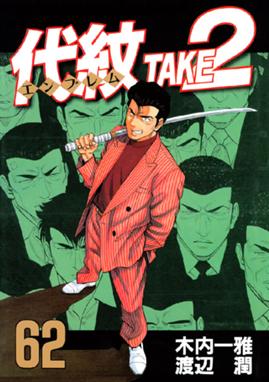 代紋 エンブレム take2 代紋 エンブレム take2 62 木内一雅 Line マンガ 代紋 エンブレム take2 代紋 エンブレム take2 62 木内一雅 Line マンガ
