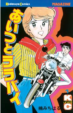 バツ テリー バツ テリー １巻 大島やすいち Line マンガ