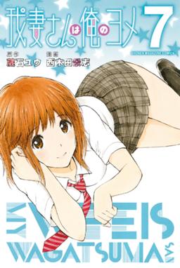 我妻さんは俺のヨメ1巻 無料ダウンロー …
