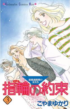 指輪の約束 指輪の約束 ３ こやまゆかり Line マンガ