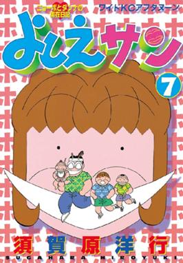 よしえサン ニョーボとダンナの実在日記 よしえサン ニョーボとダンナの実在日記 7 須賀原洋行 Line マンガ よしえサン ニョーボとダンナの実在日記 よしえサン ニョーボとダンナの実在日記 7 須賀原洋行 Line マンガ
