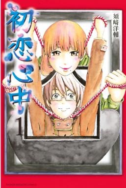 初恋心中 初恋心中 １ 須崎洋輔 Line マンガ